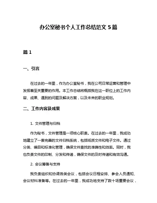 办公室秘书个人工作总结范文5篇