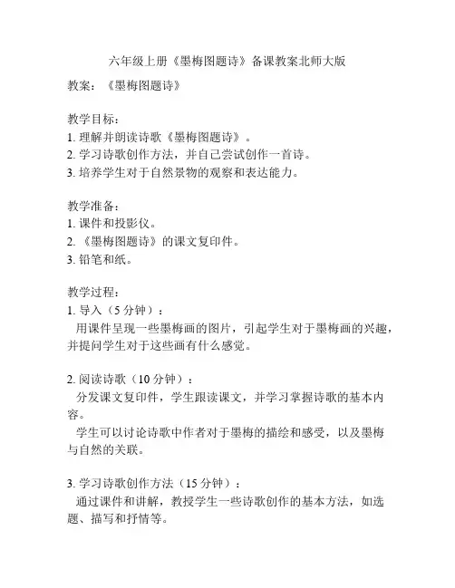 六年级上册《墨梅图题诗》备课教案北师大版