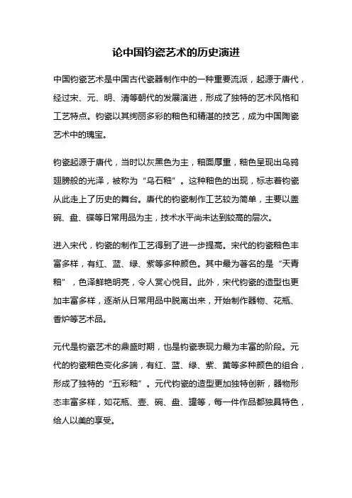 论中国钧瓷艺术的历史演进