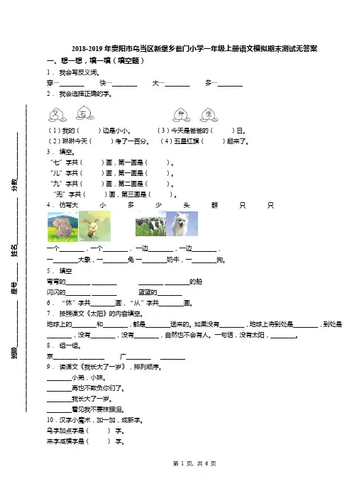 2018-2019年贵阳市乌当区新堡乡瓮门小学一年级上册语文模拟期末测试无答案