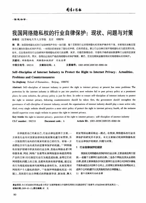 我国网络隐私权的行业自律保护：现状、问题与对策