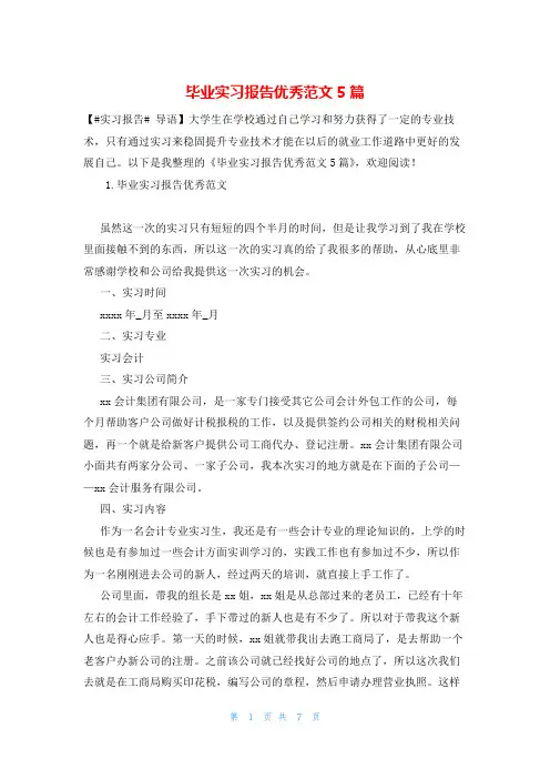毕业实习报告优秀范文5篇