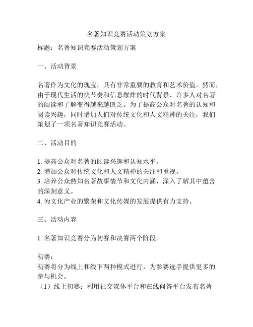 名著知识竞赛活动策划方案