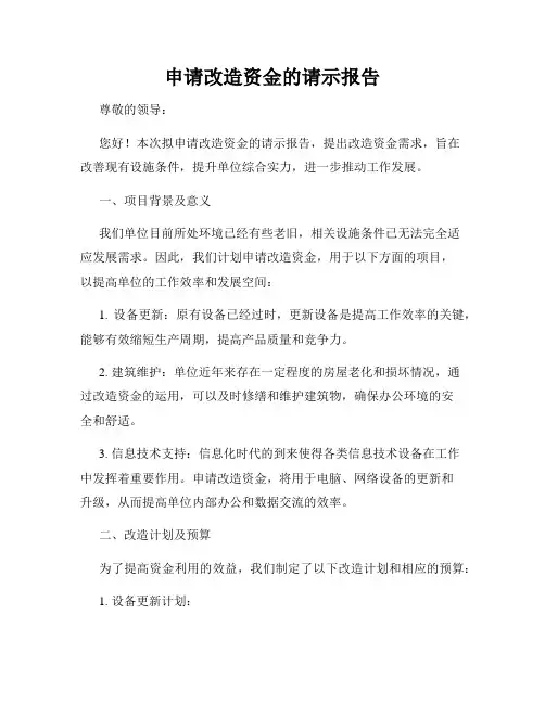 申请改造资金的请示报告