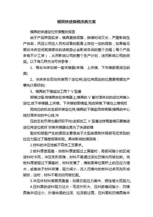 模具快速换模改善方案