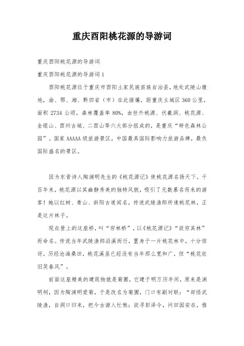 重庆酉阳桃花源的导游词