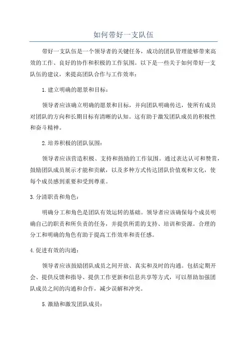 如何带好一支队伍