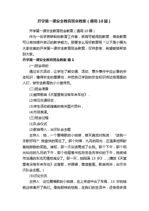 开学第一课安全教育班会教案（通用10篇）