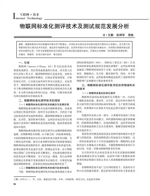 物联网标准化测评技术及测试规范发展分析