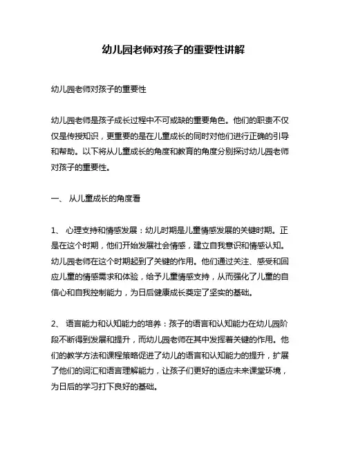 幼儿园老师对孩子的重要性讲解