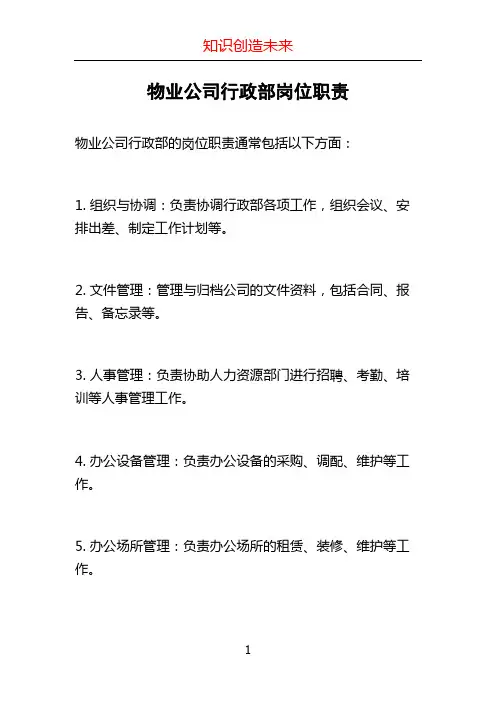 物业公司行政部岗位职责