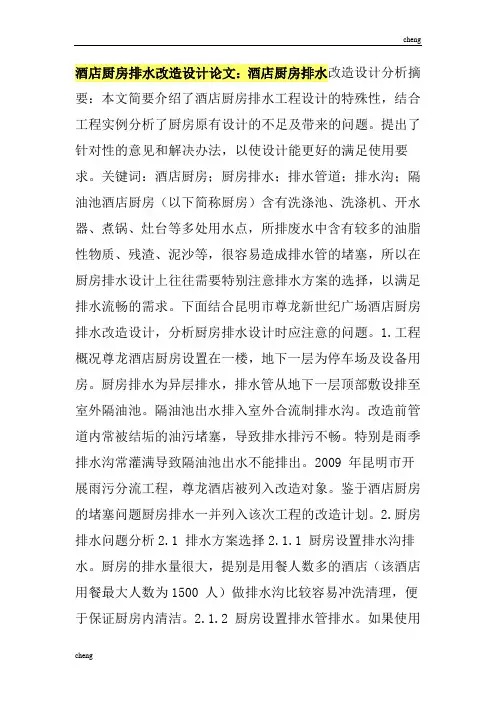 论文篇-酒店厨房排水改造《设计-论文》酒店厨房排水