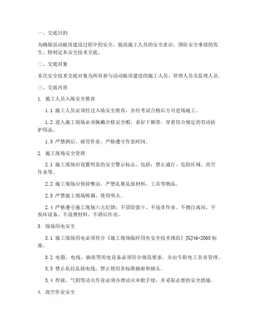 活动板房建设安全技术交底模板
