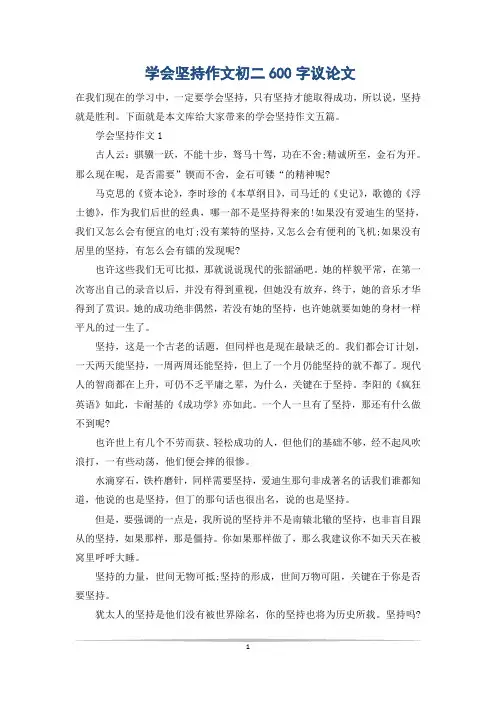学会坚持作文初二600字议论文