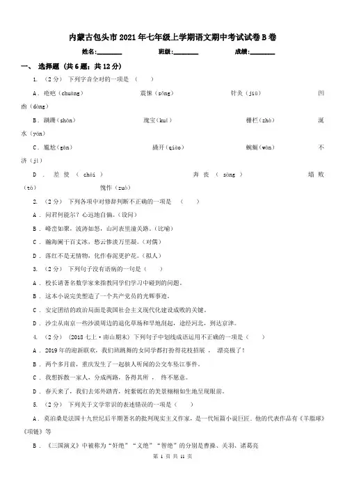 内蒙古包头市2021年七年级上学期语文期中考试试卷B卷