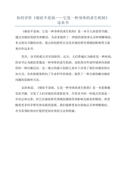 如何评价《癌症不是病——它是一种身体的求生机制》这本书