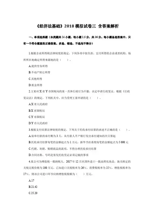《经济法基础》模拟试卷三(含答案解析)