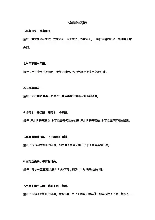 含雨的俗语