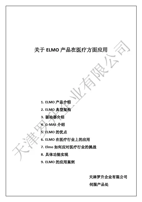 关于ELMO产品在医疗方面应用