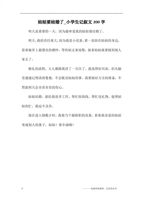 姑姑要结婚了_小学生记叙文200字
