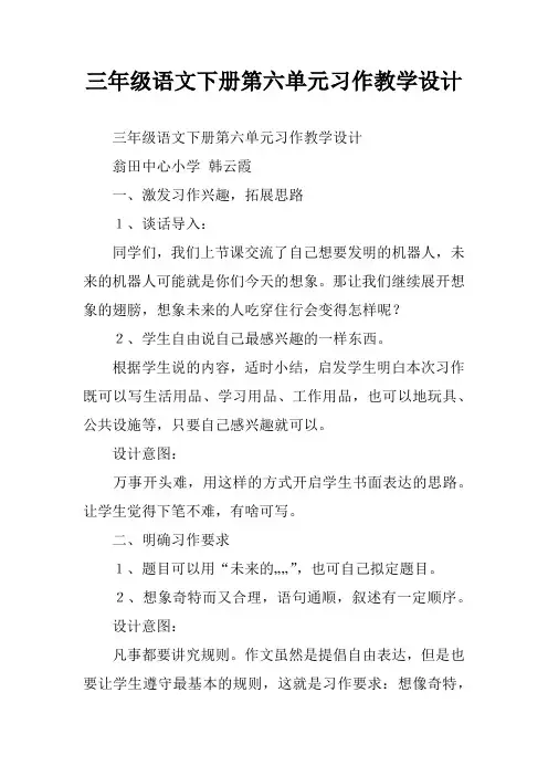 三年级语文下册第六单元习作教学设计