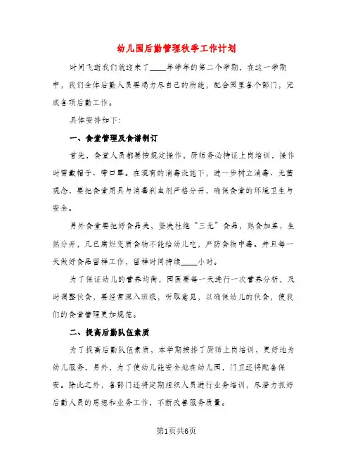 幼儿园后勤管理秋季工作计划（三篇）