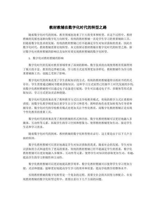 教材教辅在数字化时代的转型之路