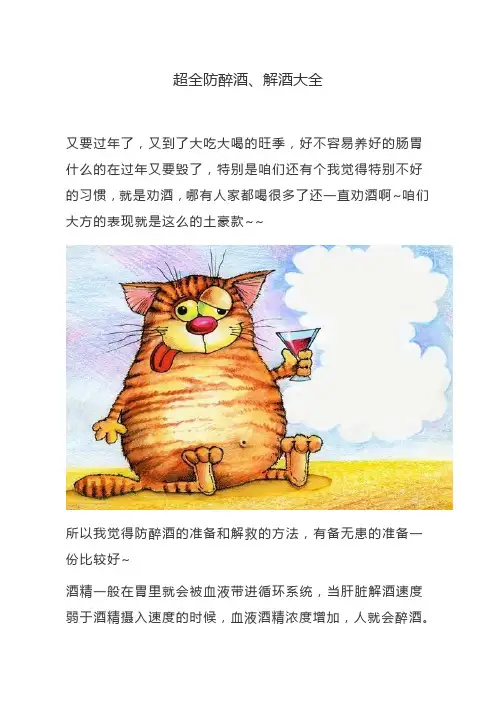 超全防醉酒、解酒大全