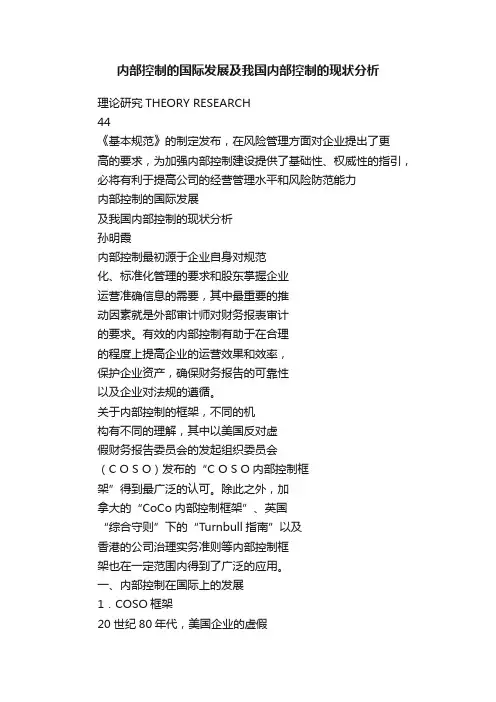 内部控制的国际发展及我国内部控制的现状分析
