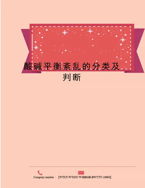 酸碱平衡紊乱的分类及判断