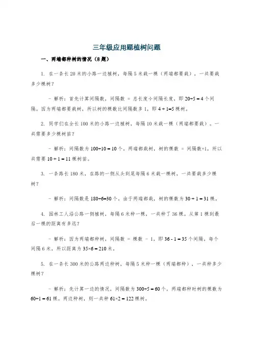 三年级应用题植树问题