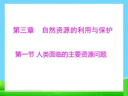 高中地理人类面临的主要资源问题新人教版选修