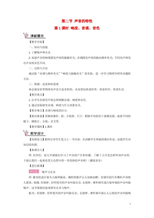 八年级物理全册 第三章 第二节 声音的特性(第1课时 响度、音调、音色)教案 (新版)沪科版