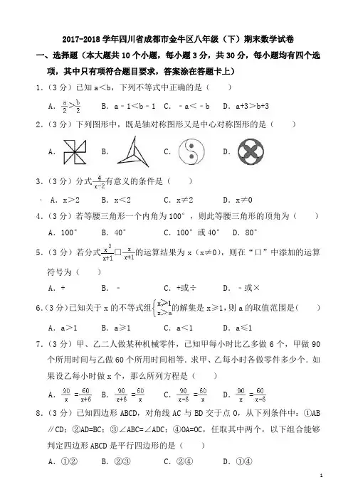 2017-2018学年成都市金牛区北师大八年级下期末数学试卷有答案