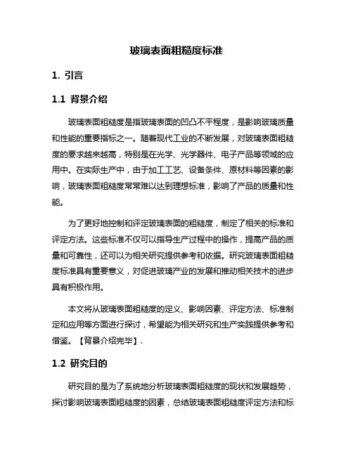 玻璃表面粗糙度标准
