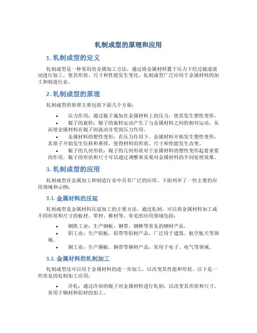 轧制成型的原理和应用