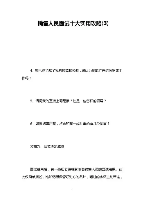 销售人员面试十大实用攻略(3)