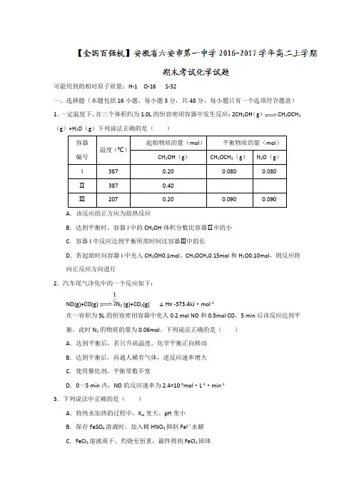 安徽省六安市第一中学2016-2017学年高二上学期期末考试化学试题Word版含答案
