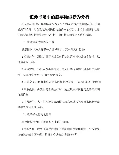 证券市场中的股票操纵行为分析