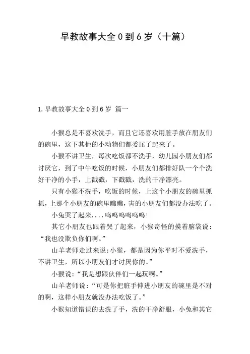 早教故事大全0到6岁(十篇)
