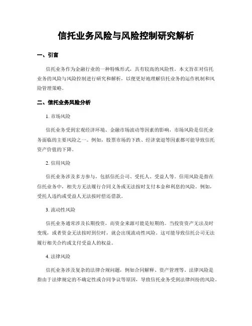 信托业务风险与风险控制研究解析