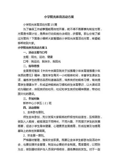 小学阳光体育活动方案