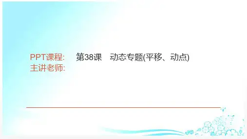 中考数学第二轮专题复习第38课动态专题(平移、动点)(含答案)