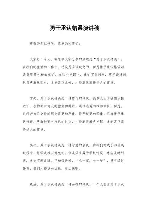 勇于承认错误演讲稿