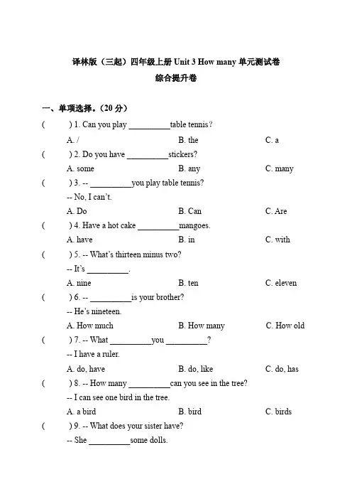 2023-2024年小学英语四年级上册综合提升 Unit 3 How many (译林版三起含答案)