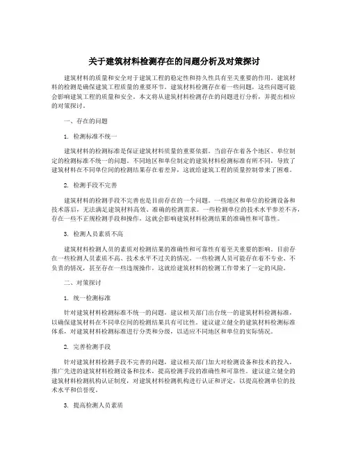 关于建筑材料检测存在的问题分析及对策探讨
