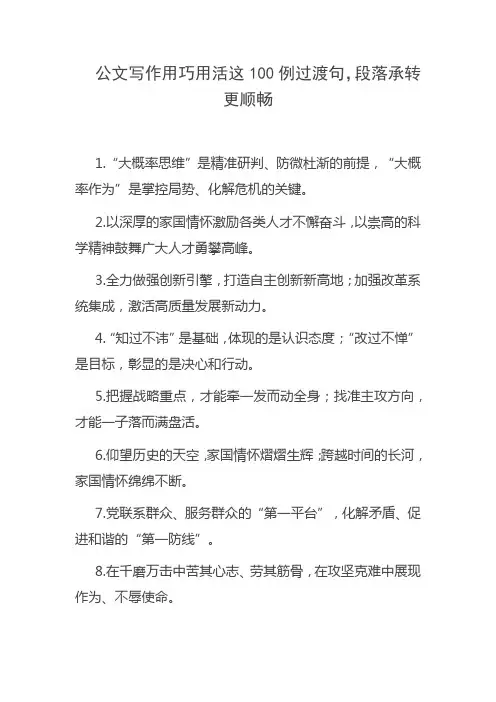 公文写作用巧用活这100例过渡句,段落承转更顺畅