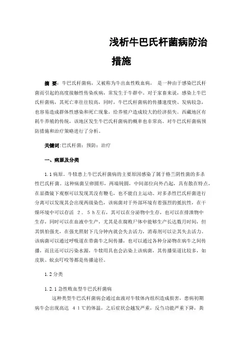 浅析牛巴氏杆菌病防治措施