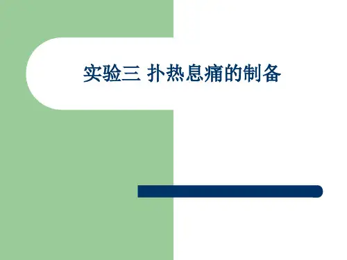 实验三扑热息痛