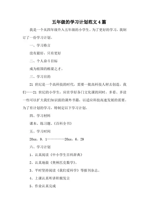 五年级的学习计划范文4篇